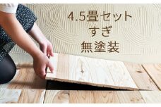 ユカハリ・タイル4.5畳セット すぎ無塗装 ウッドカーペット M-mm-A17A