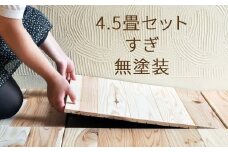 ユカハリ・タイル4.5畳セット すぎ無塗装 ウッドカーペット M-mm-A17A