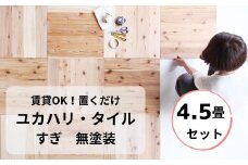 置くだけで無垢の床にユカハリ・タイル4.5畳セット すぎ無塗装 ウッドカーペット M-mm-A17A