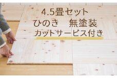 ユカハリ・タイルひのき4.5畳カットサービス付 ウッドカーペット M-mm-A26A
