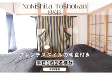 フレンチスタイルの朝食付き古民家宿泊ペア１泊（平日） H-zz-A01A