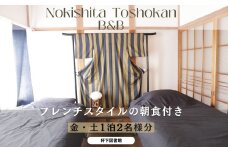 フレンチスタイルの朝食付き古民家宿泊ペア１泊（金・土） H-zz-A02A