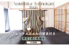 フレンチスタイルの朝食付き古民家宿泊お一人１泊（平日） H-zz-A03A