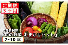 【3回定期便】西粟倉産 「旬の野菜 おまかせセット」 F-FF-B01A