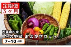 【3回定期便】西粟倉産 「旬の野菜 おまかせセット」 F-FF-B01A