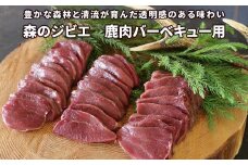 森のジビエ 鹿肉バーベキュー用 600g A-JJ-A18A