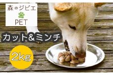 A 森のジビエ for PET 鹿肉　カット＆ミンチ2kg A-JK-A11A