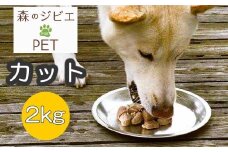 B 森のジビエ for PET 鹿肉 カット2kg A-JK-A12A