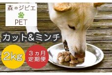 定期便 森のジビエ for PET 鹿肉カット＆ミンチ2kg×3回 A-JK-B02A
