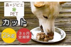 定期便 森のジビエ for PET 鹿肉カット2kg×3回 A-JK-B03A