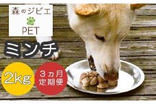 定期便 森のジビエ for PET 鹿肉ミンチ2kg×3回 A-JK-B04A