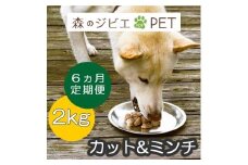 定期便 森のジビエ for PET 鹿肉カット＆ミンチ2kg×6回 A-JK-C02A