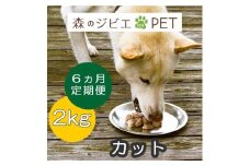 定期便 森のジビエ for PET 鹿肉カット2kg×6回 A-JK-C03A