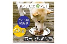 定期便 森のジビエ for PET 鹿肉カット＆ミンチ2kg×12回 A-JK-D02A
