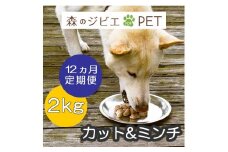 定期便 森のジビエ for PET 鹿肉カット＆ミンチ2kg×12回 A-JK-D02A