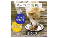 定期便 森のジビエ for PET 鹿肉ミンチ2kg×12回 A-JK-D04A