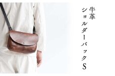 牛革 ショルダーバッグ（S) Z-UY-A94A