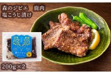 森のジビエ 鹿肉 塩こうじ漬け　400g A-JJ-A20A