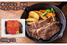 森のジビエ 鹿肉 ヘルシーステーキ　400g A-JJ-A21A