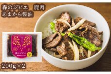 森のジビエ 鹿焼肉　あまから醤油　400g A-JJ-A22A