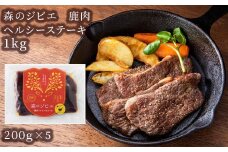 森のジビエ 鹿肉 ヘルシーステーキ 1kg A-JJ-A11A
