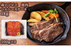 森のジビエ 鹿肉 ヘルシーステーキ 1kg A-JJ-A11A