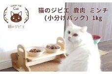 森のジビエ for PET 鹿肉ミンチ(小分けパック) 1kg ペットフード 犬 猫 A-JK-A08A