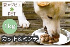 A 森のジビエ for PET 鹿肉　カット＆ミンチ1kg A-JK-A16A