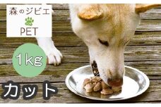 B 森のジビエ for PET 鹿肉 カット1kg A-JK-A17A