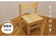 N5【国産・無垢の木】ヒノキのいす_3～4歳向け