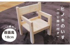N4【国産ヒノキ・無垢の木】ヒノキのいす(ひじ掛けあり)_1～2歳児向け 