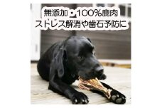 森のジビエ for PET 鹿あばら＆肩甲骨ジャーキーセット【中型・大型犬向け】ペットフード 犬 A-JK-A14A