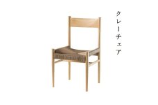 クレーチェア（ナチュラル） Y-mp-231A