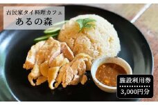 古民家タイ料理カフェ Aru no mori 施設利用券　3000円分 V-zz-A16A