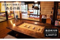 古民家タイ料理カフェ Aru no mori 施設利用券　6000円分 V-zz-A17A