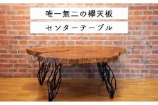ケヤキのセンターテーブル(一点もの) E-mo-A15A