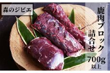 森のジビエ  鹿肉 ブロック おまかせ詰合せ700g以上 A-JJ-A15A