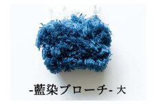 残糸藍染めブローチ（L） P-UY-A18A