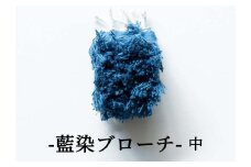 残糸藍染めブローチ（M） P-UY-A19A