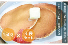 ホットケーキミックス 国産 グルテンフリー アルミニウムフリー パンケーキ 3袋セット あわくら源流米 A-MP-A00A