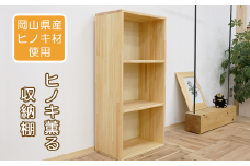 【ヒノキ薫る】収納棚 N-mq-A06A