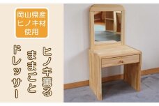 【ヒノキ薫る】ままごとドレッサー_N-mr-A09A