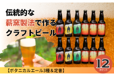 クラフトビール【ボタニカルエール3種＆定番】×12本セット_西粟倉ヒノキ醸造所 Q-MQ-A10A