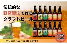 クラフトビール【ボタニカルエール3種＆定番】×12本セット_西粟倉ヒノキ醸造所 Q-MQ-A10A
