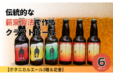 クラフトビール【ボタニカルエール3種＆定番】×6本セット_西粟倉ヒノキ醸造所 Q-MQ-A09A