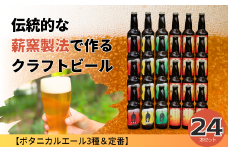 クラフトビール【ボタニカルエール3種＆定番】×24本セット_西粟倉ヒノキ醸造所 Q-MQ-A11A