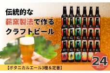 クラフトビール【ボタニカルエール3種＆定番】×24本セット_西粟倉ヒノキ醸造所 Q-MQ-A11A