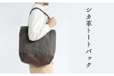 シカ革トートバッグ（鹿革+帆布） Z-UY-A04A