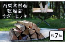  乾燥薪 すぎ・ヒノキ 約7kg・箱入  N-ms-A01A