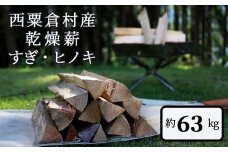  乾燥薪 すぎ・ヒノキ 約63kg・箱入  N-ms-A05A